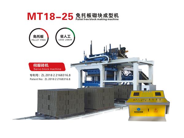 MT18-25免托板砌塊成型機